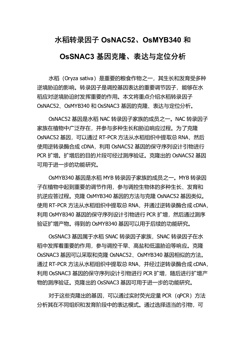 水稻转录因子OsNAC52、OsMYB340和OsSNAC3基因克隆、表达与定位分析