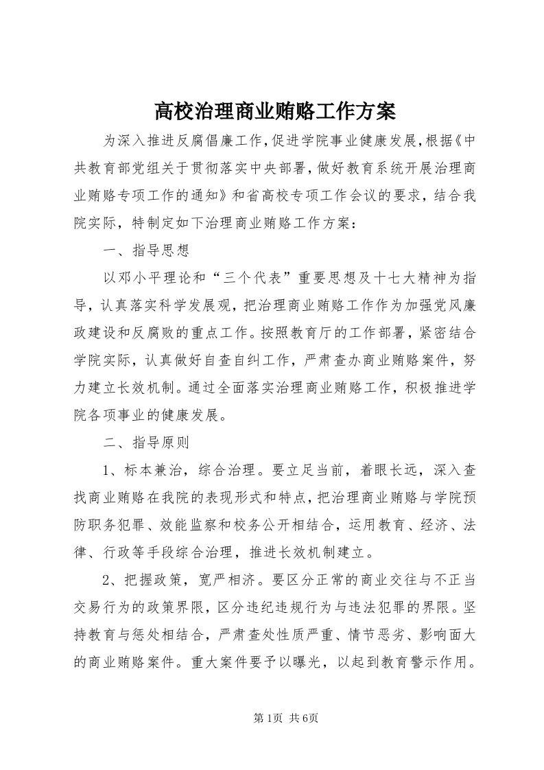 高校治理商业贿赂工作方案