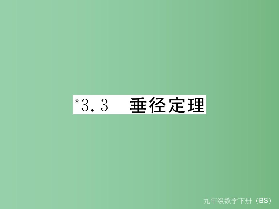 九年级数学下册