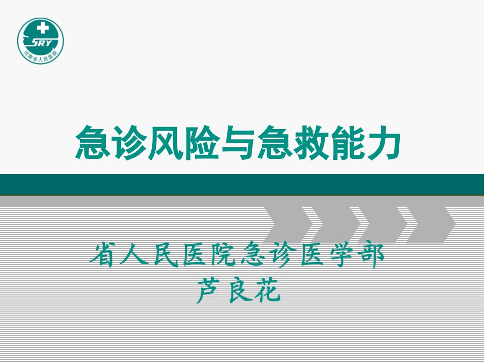 急诊护理风险与急救能力