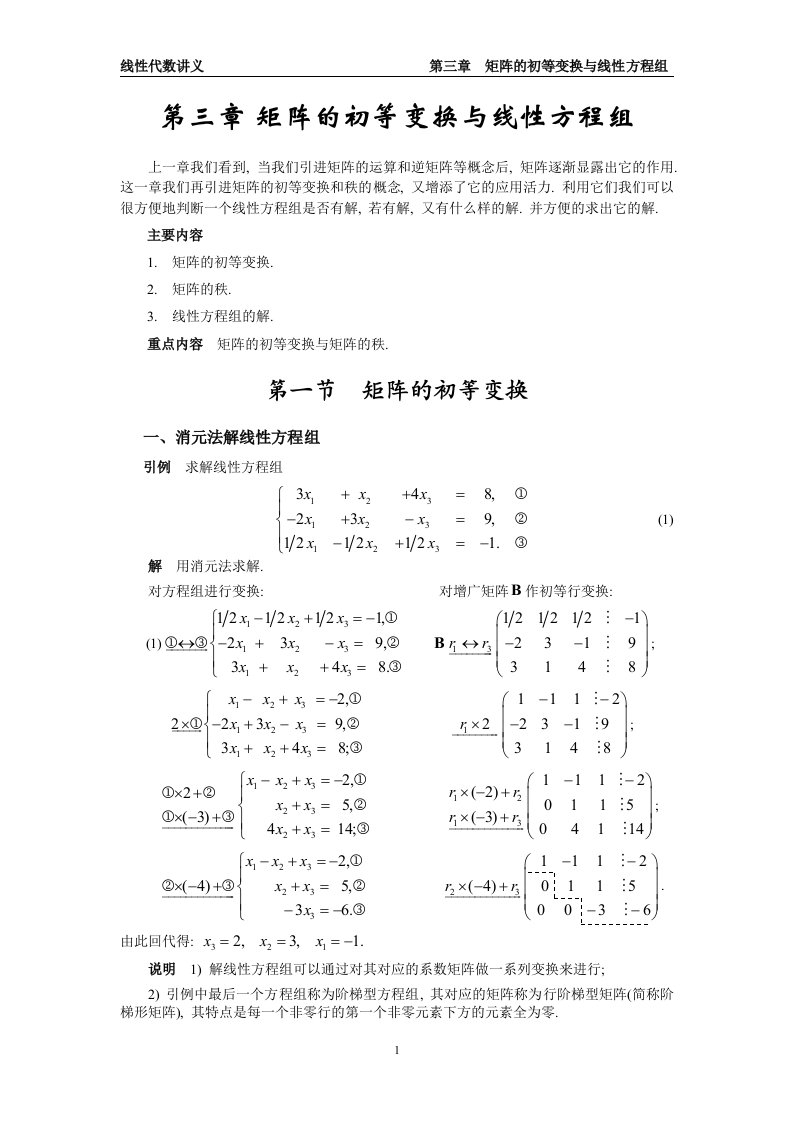 第三章矩阵的初等变换与线性方程组