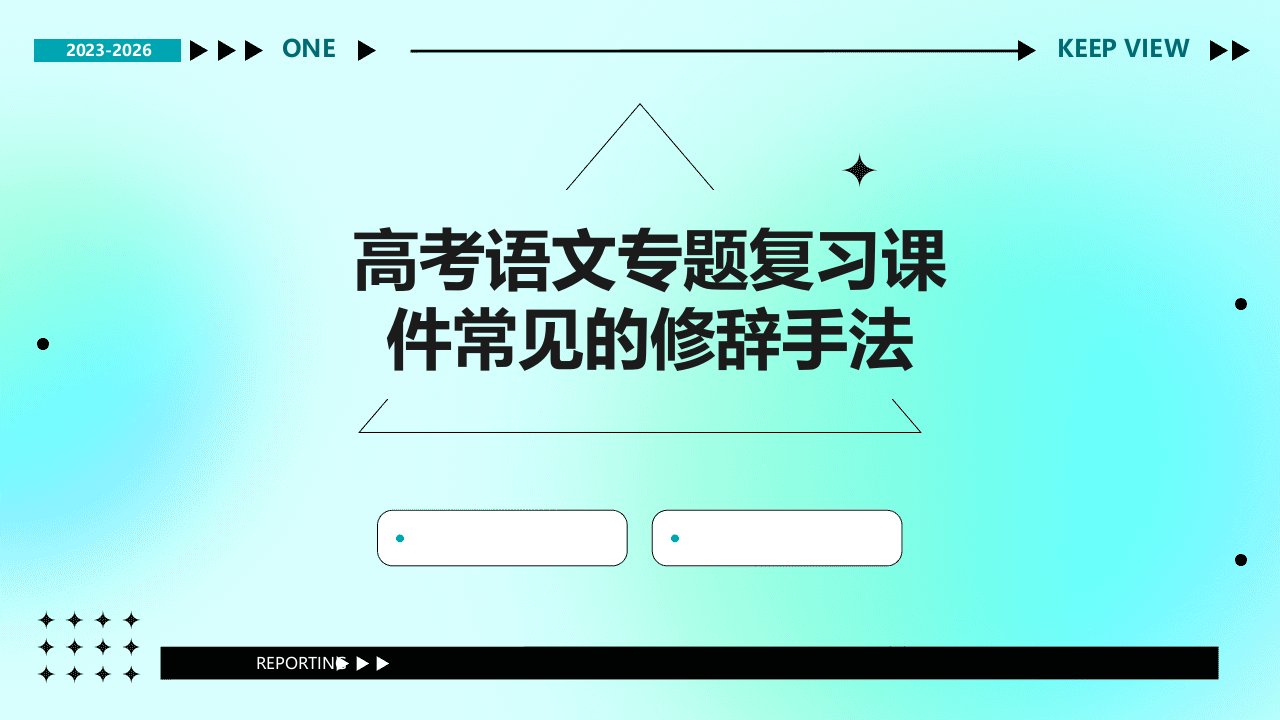 高考语文专题复习课件：常见的修辞手法