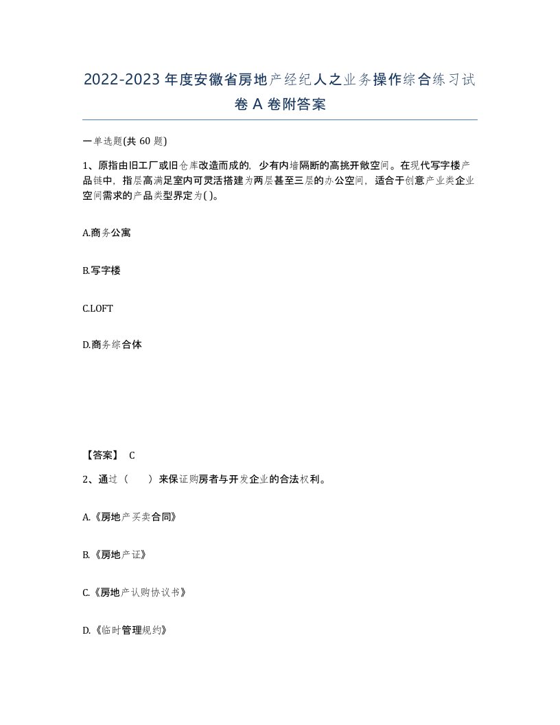 2022-2023年度安徽省房地产经纪人之业务操作综合练习试卷A卷附答案