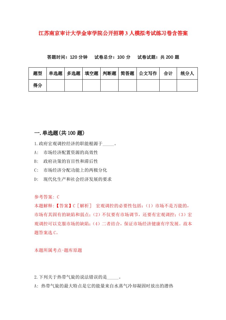 江苏南京审计大学金审学院公开招聘3人模拟考试练习卷含答案第9次