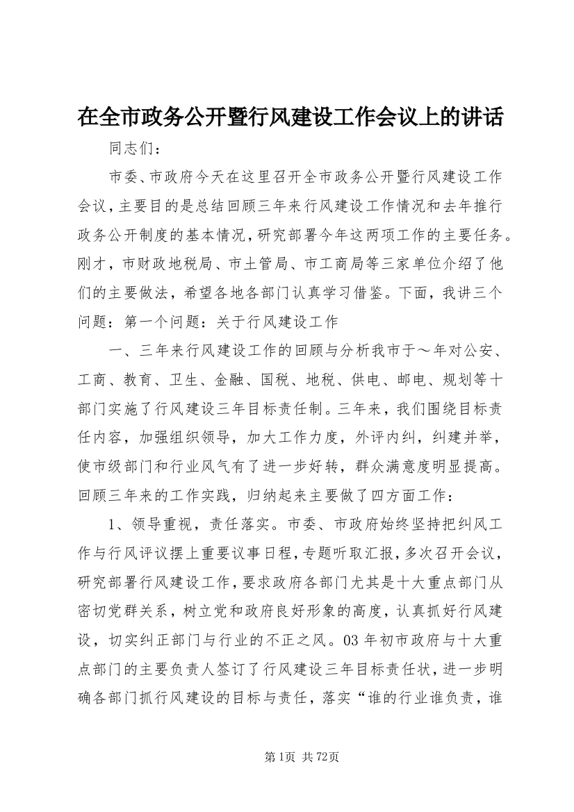 在全市政务公开暨行风建设工作会议上的致辞_1