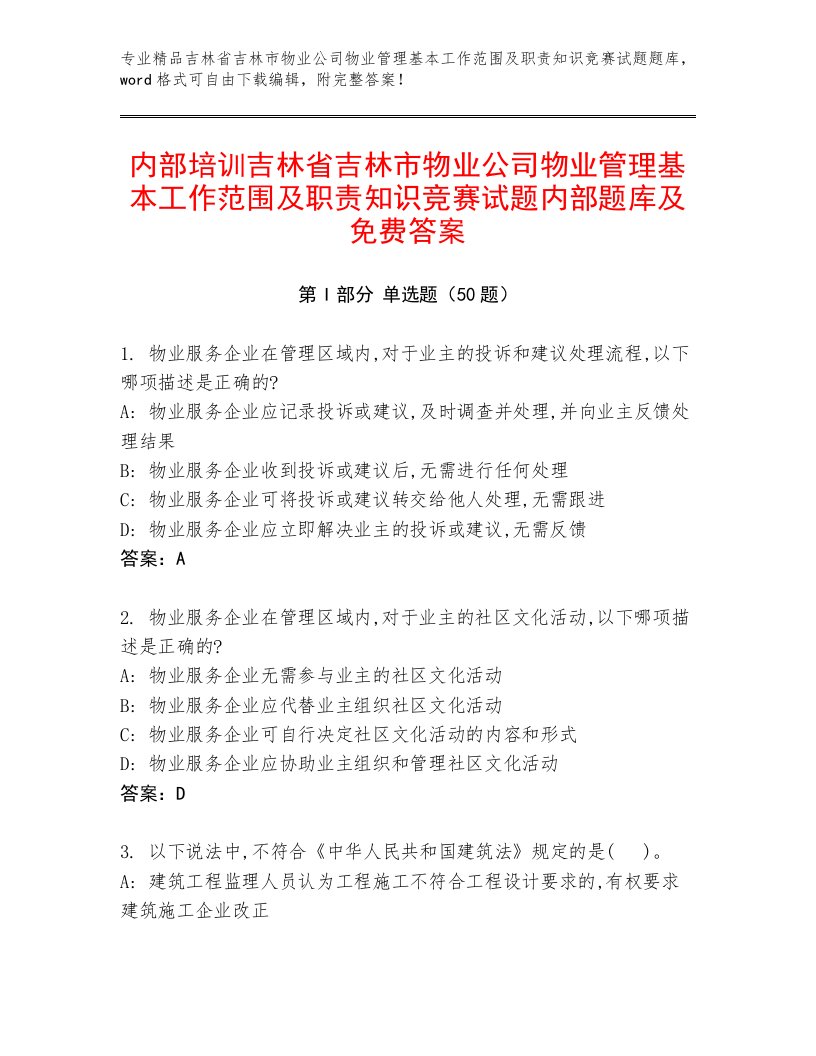 内部培训吉林省吉林市物业公司物业管理基本工作范围及职责知识竞赛试题内部题库及免费答案