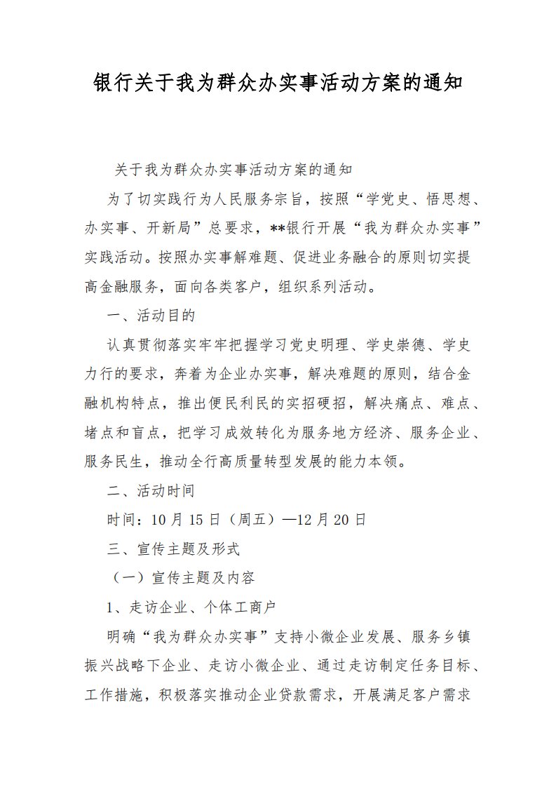 银行关于我为群众办实事活动方案的通知