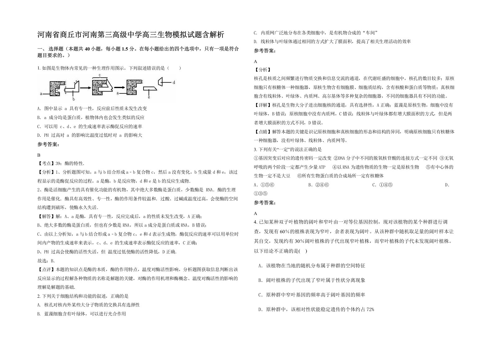 河南省商丘市河南第三高级中学高三生物模拟试题含解析