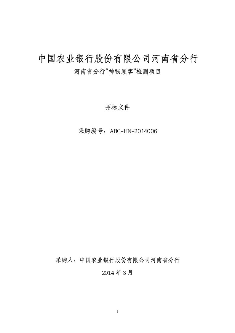 河南省分行“神秘顾客”检测项目招标文件