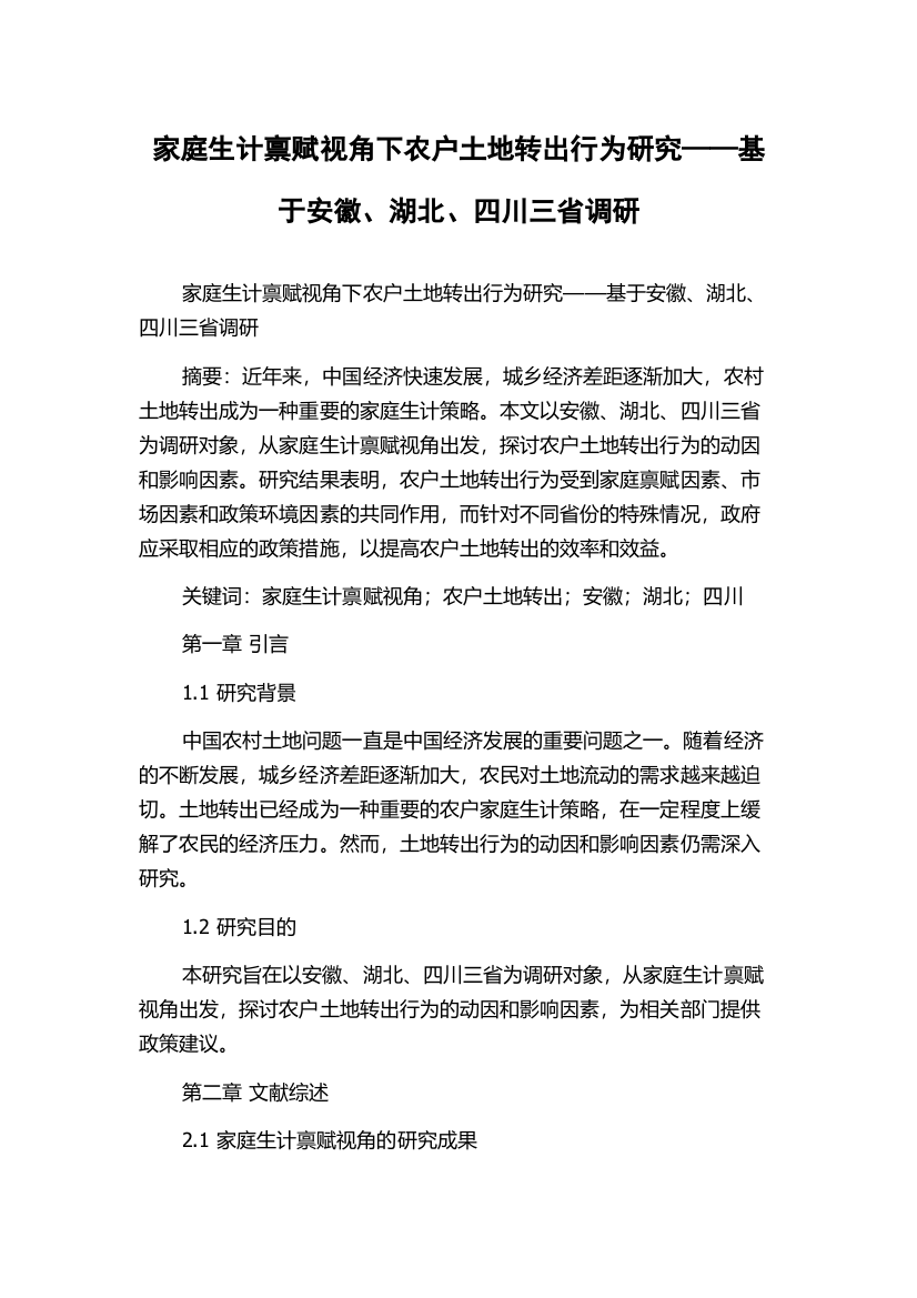 家庭生计禀赋视角下农户土地转出行为研究——基于安徽、湖北、四川三省调研