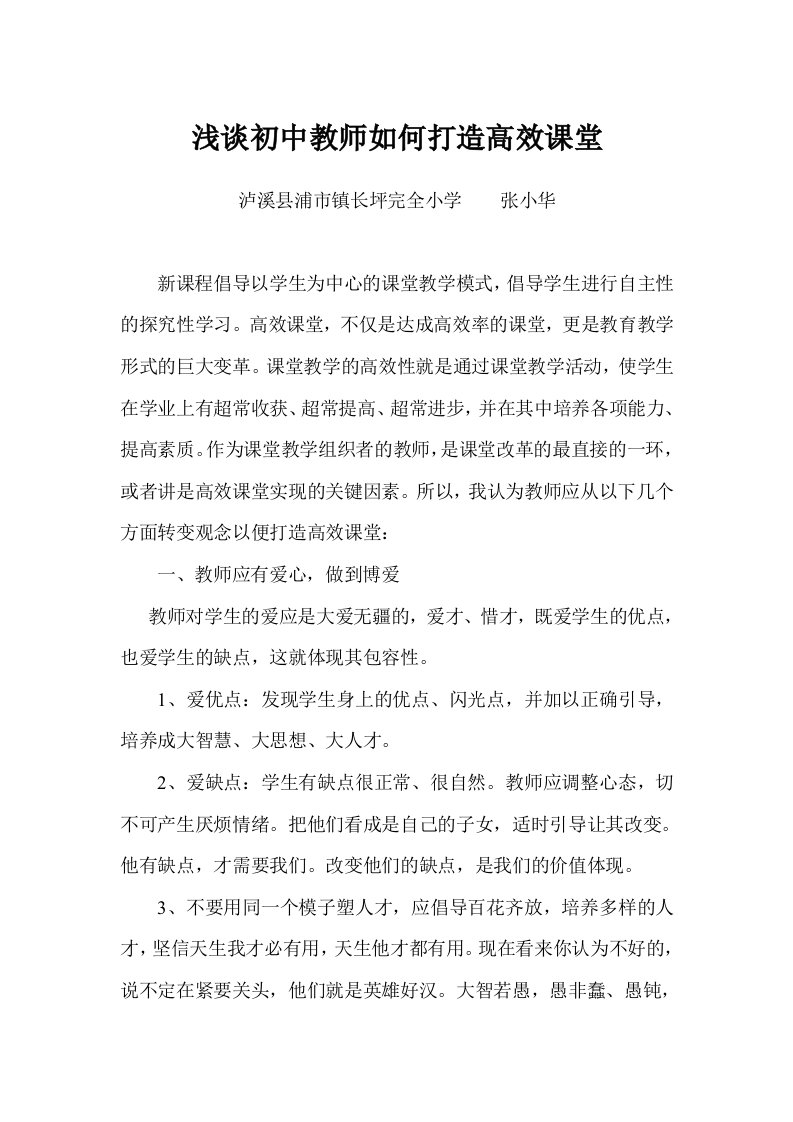 浅谈初中教师如何打造高效课堂