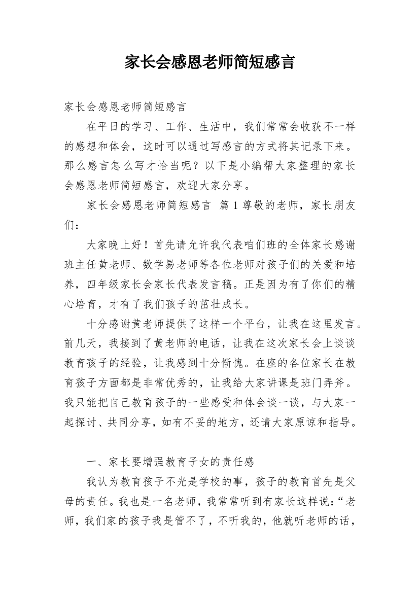 家长会感恩老师简短感言