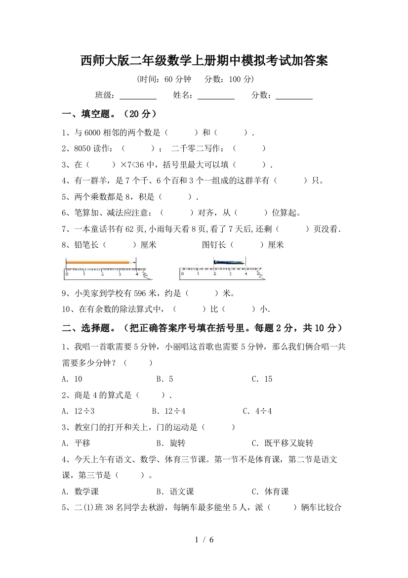 西师大版二年级数学上册期中模拟考试加答案