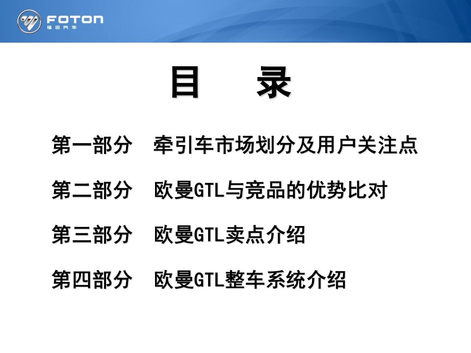 欧曼GTL牵引车卖点总结终稿市场管理部