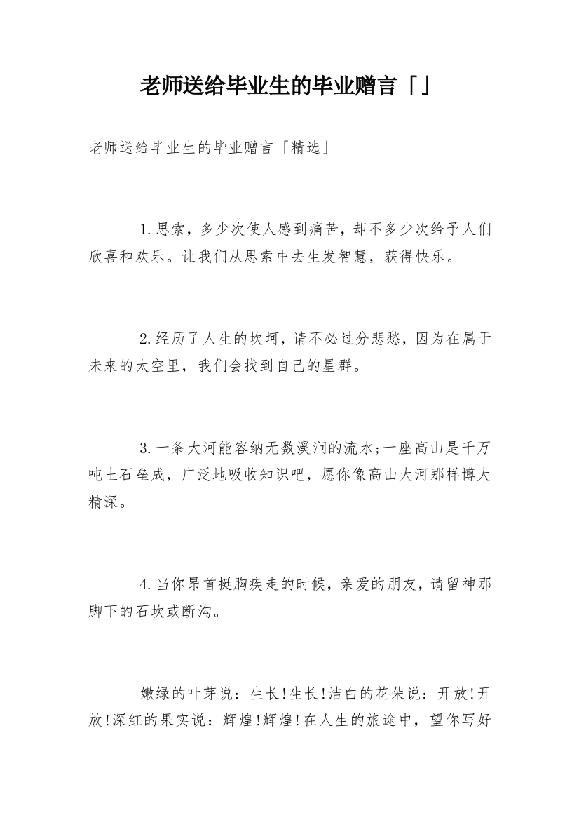 老师送给毕业生的毕业赠言「」