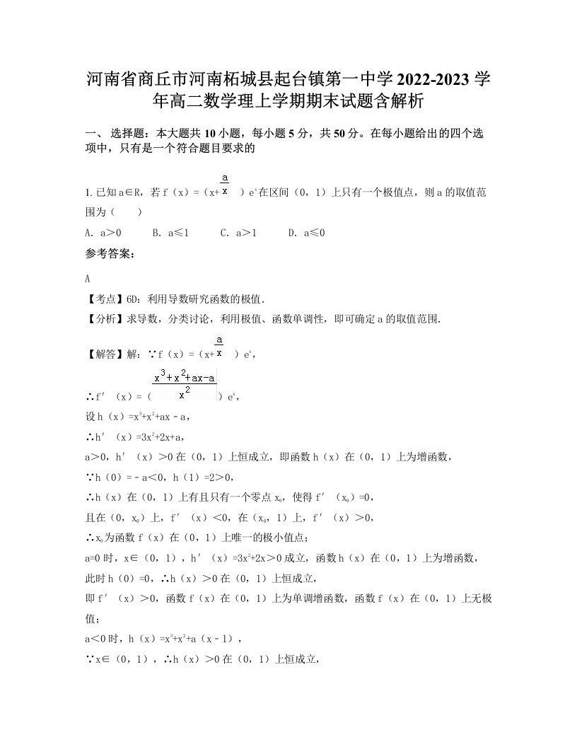 河南省商丘市河南柘城县起台镇第一中学2022-2023学年高二数学理上学期期末试题含解析