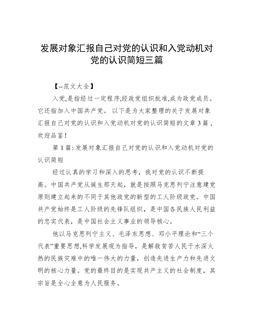 发展对象汇报自己对党的认识和入党动机对党的认识简短三篇