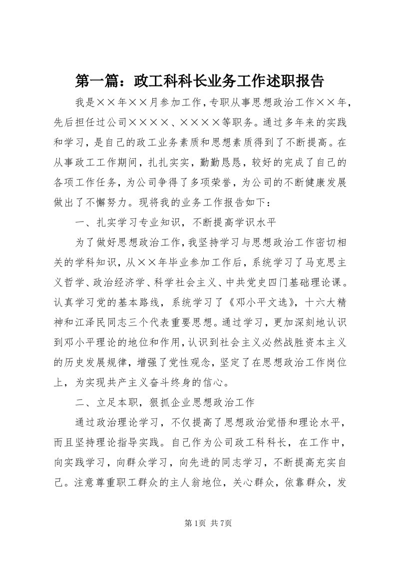 第一篇：政工科科长业务工作述职报告