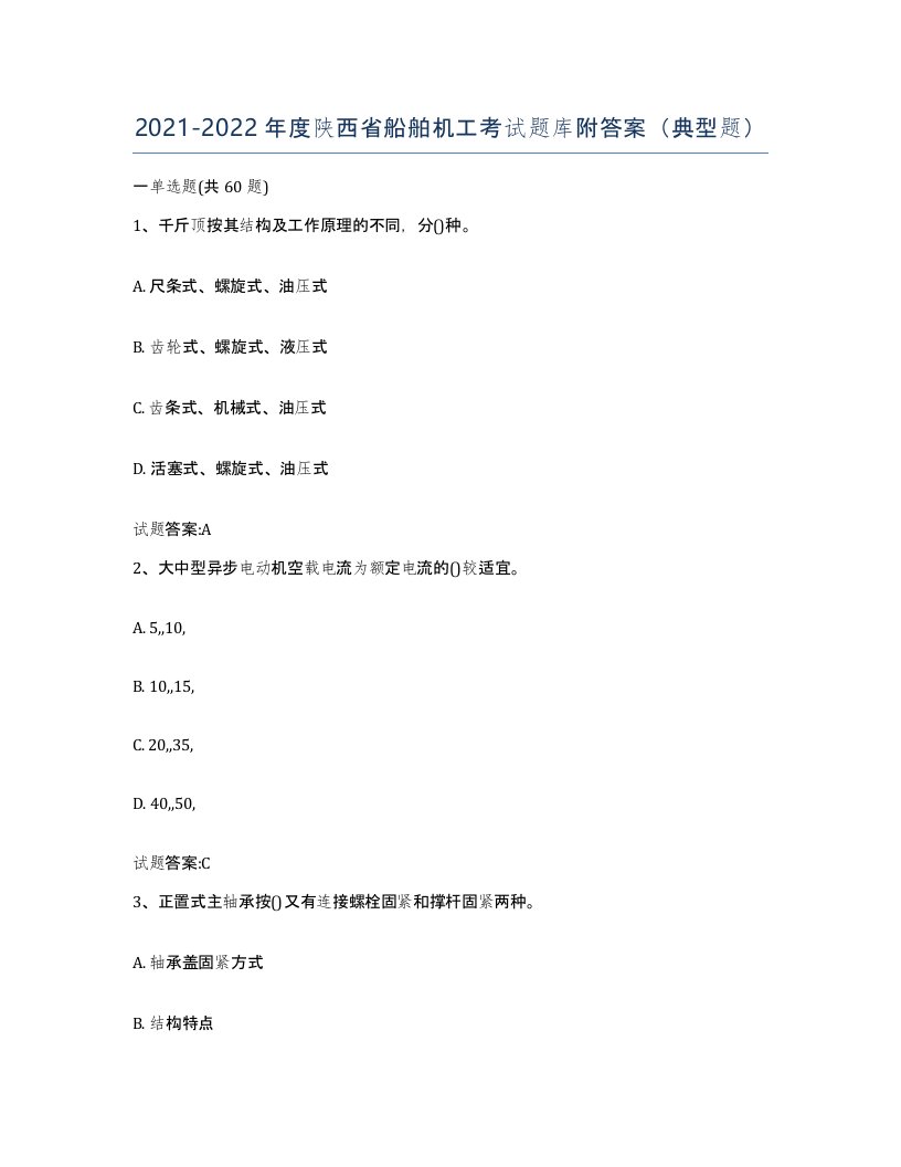 2021-2022年度陕西省船舶机工考试题库附答案典型题