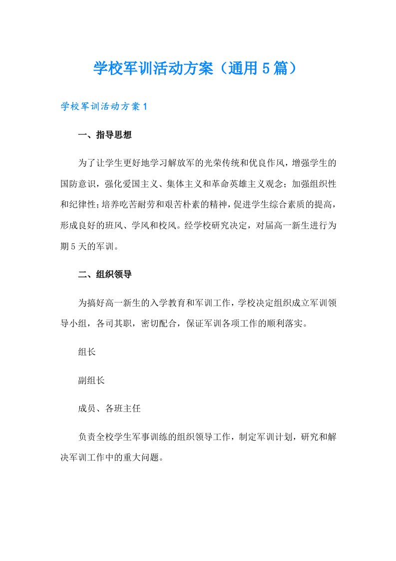 学校军训活动方案（通用5篇）