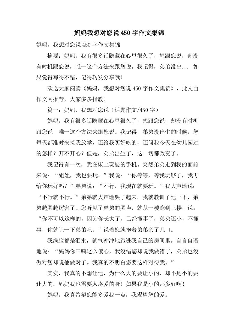 妈妈我想对您说450字作文集锦