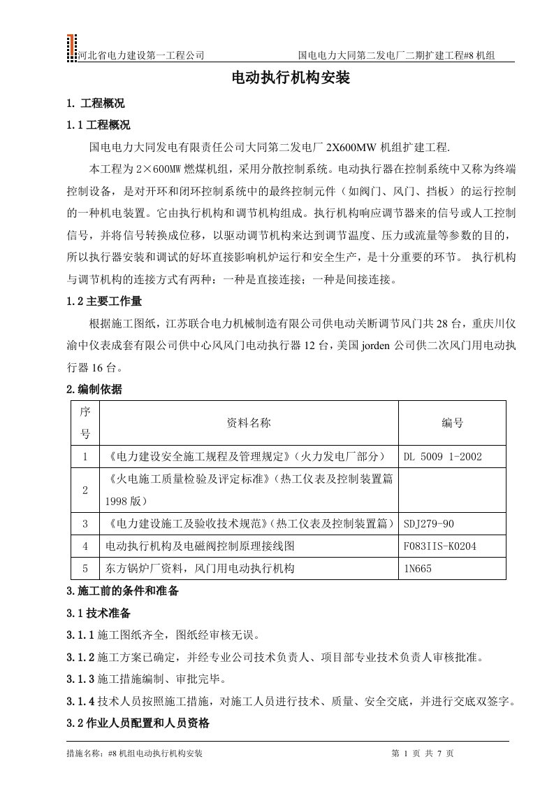 电动执行机构安装调试技术措施