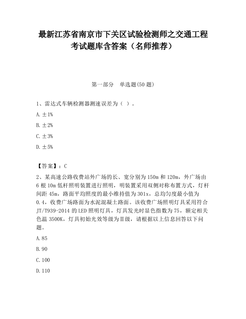 最新江苏省南京市下关区试验检测师之交通工程考试题库含答案（名师推荐）