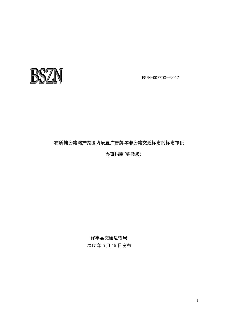 在所辖公路路产围内设置广告牌等非公路交通标志的标志审