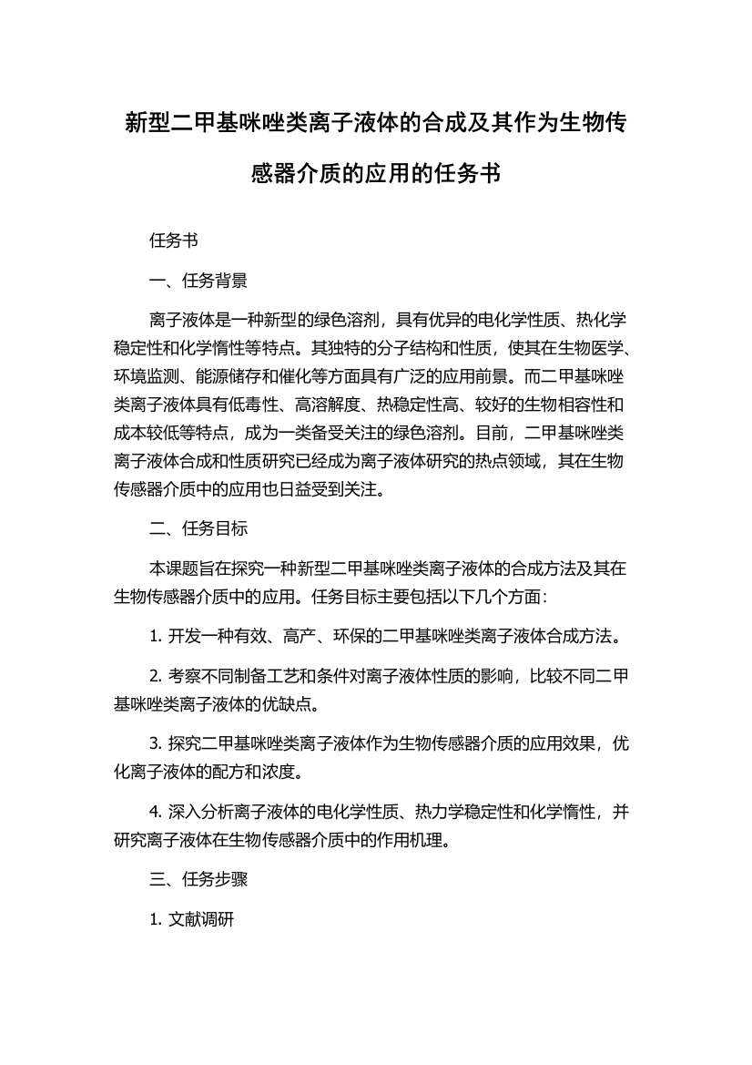 新型二甲基咪唑类离子液体的合成及其作为生物传感器介质的应用的任务书