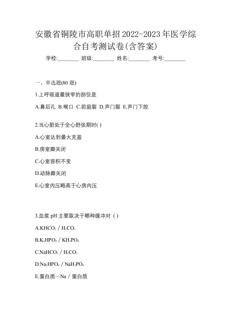 安徽省铜陵市高职单招2022-2023年医学综合自考测试卷含答案