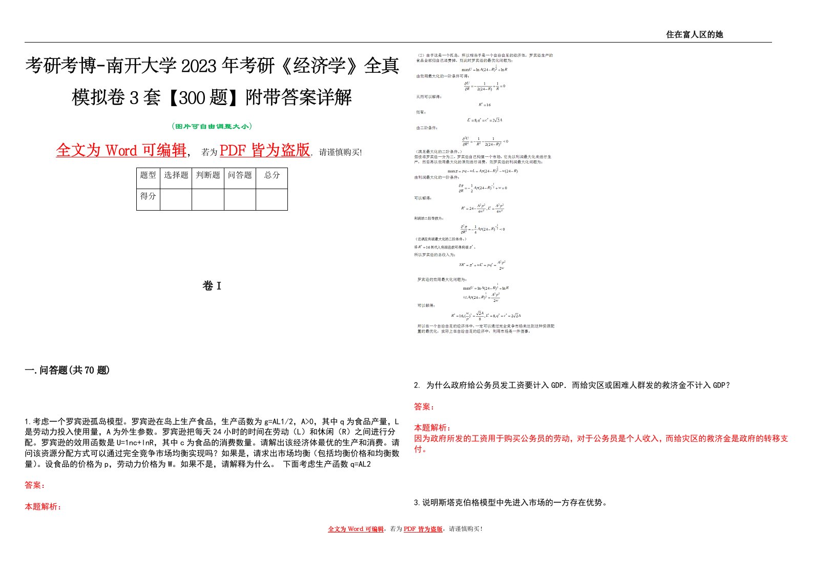 考研考博-南开大学2023年考研《经济学》全真模拟卷3套【300题】附带答案详解V1.4