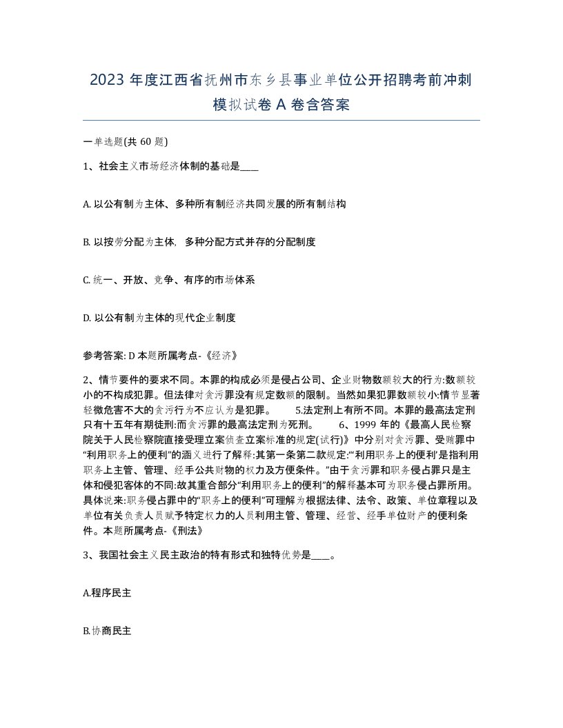 2023年度江西省抚州市东乡县事业单位公开招聘考前冲刺模拟试卷A卷含答案