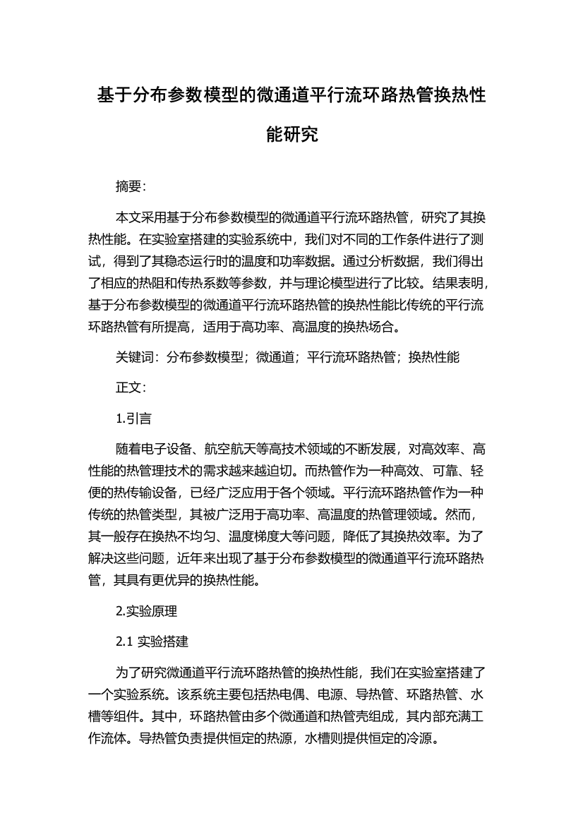 基于分布参数模型的微通道平行流环路热管换热性能研究