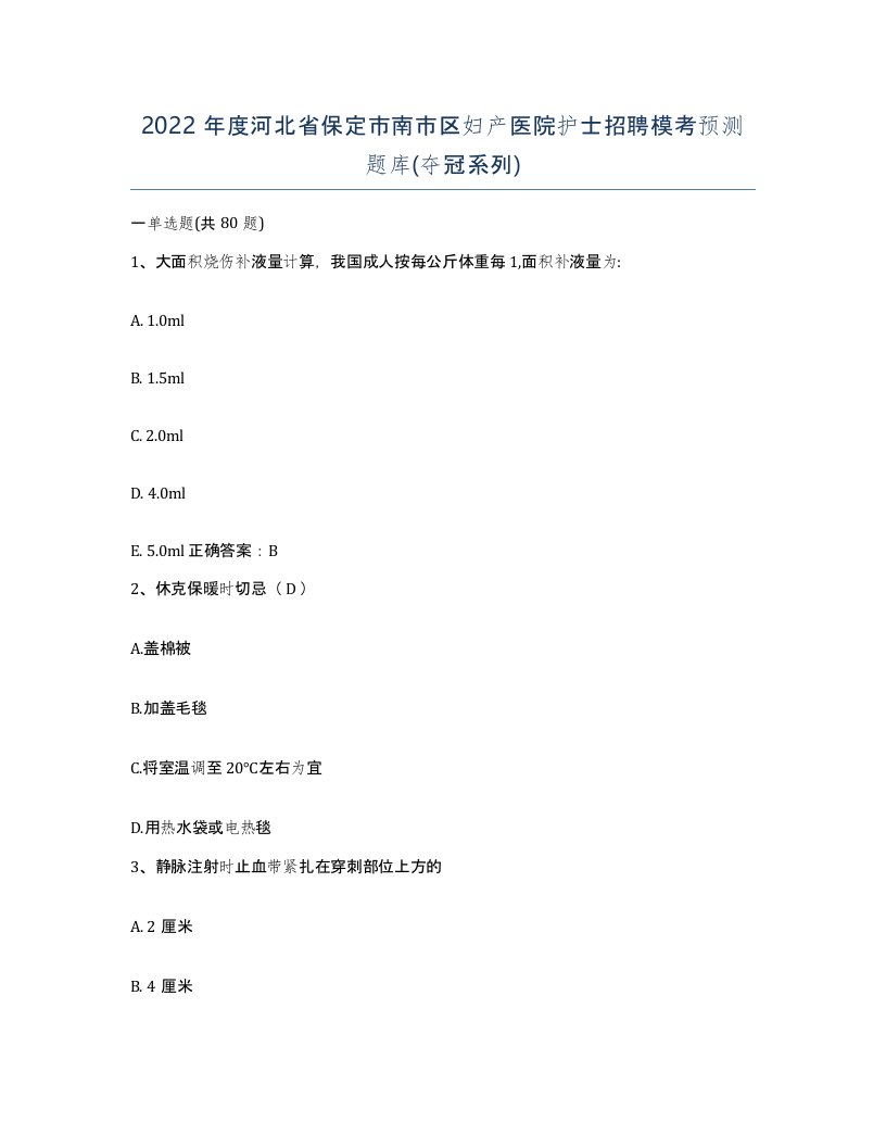 2022年度河北省保定市南市区妇产医院护士招聘模考预测题库夺冠系列