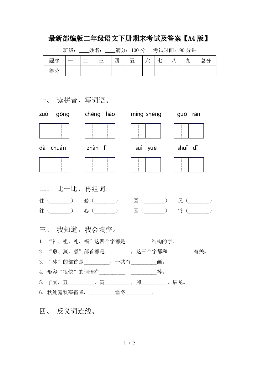 最新部编版二年级语文下册期末考试及答案【A4版】