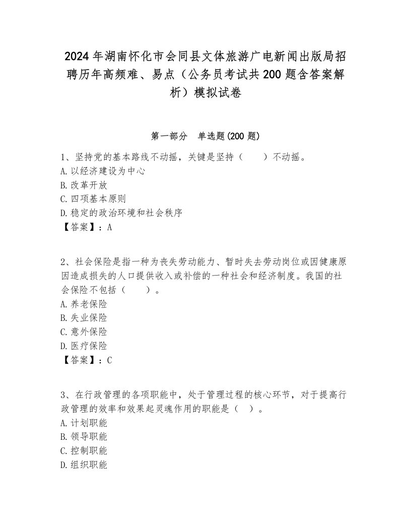 2024年湖南怀化市会同县文体旅游广电新闻出版局招聘历年高频难、易点（公务员考试共200题含答案解析）模拟试卷最新