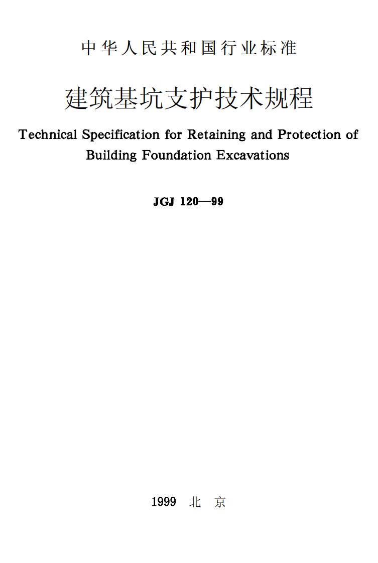 jgj120-99建筑基坑支护技术规程