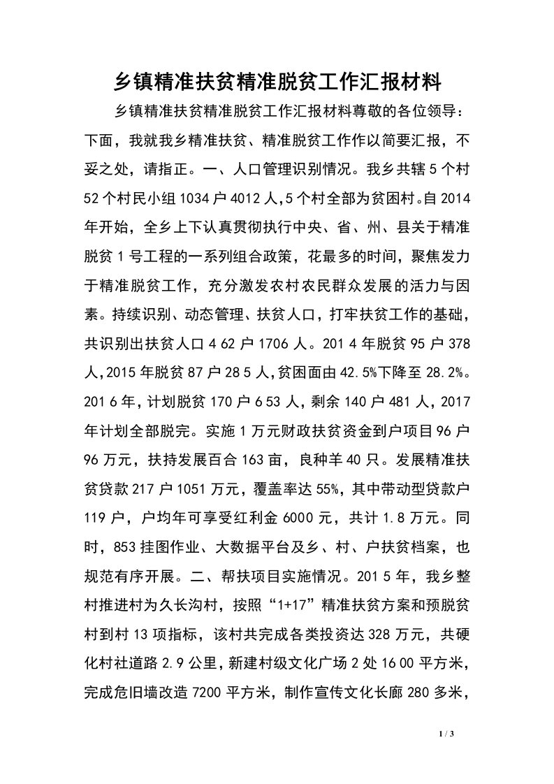 乡镇精准扶贫精准脱贫工作汇报材料.doc