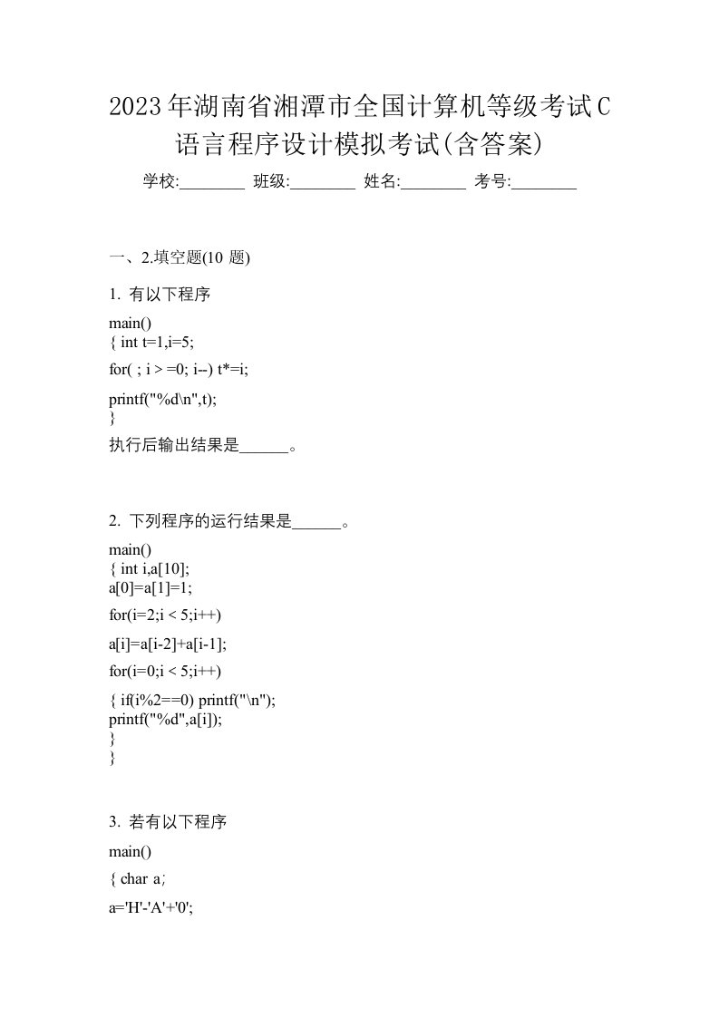 2023年湖南省湘潭市全国计算机等级考试C语言程序设计模拟考试含答案