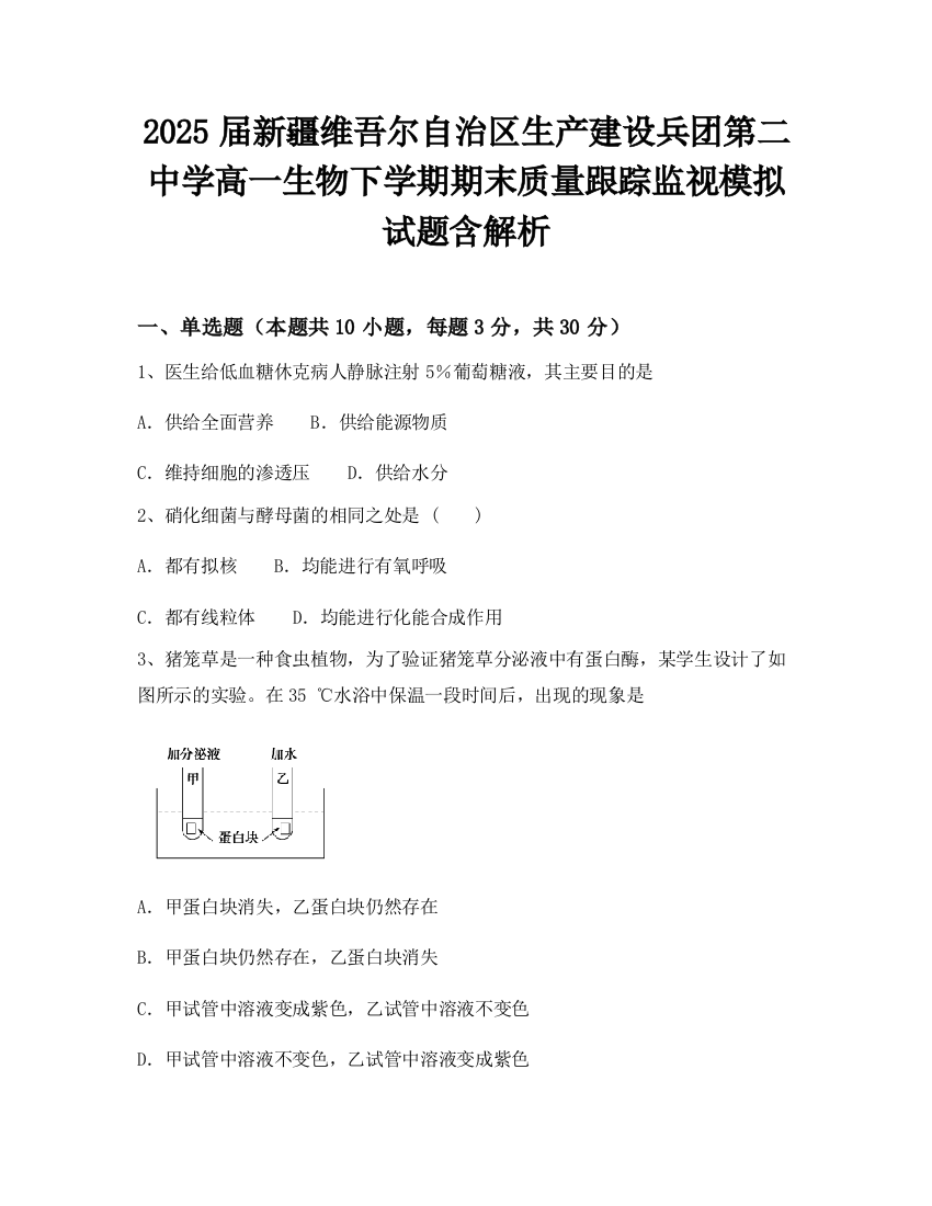 2025届新疆维吾尔自治区生产建设兵团第二中学高一生物下学期期末质量跟踪监视模拟试题含解析