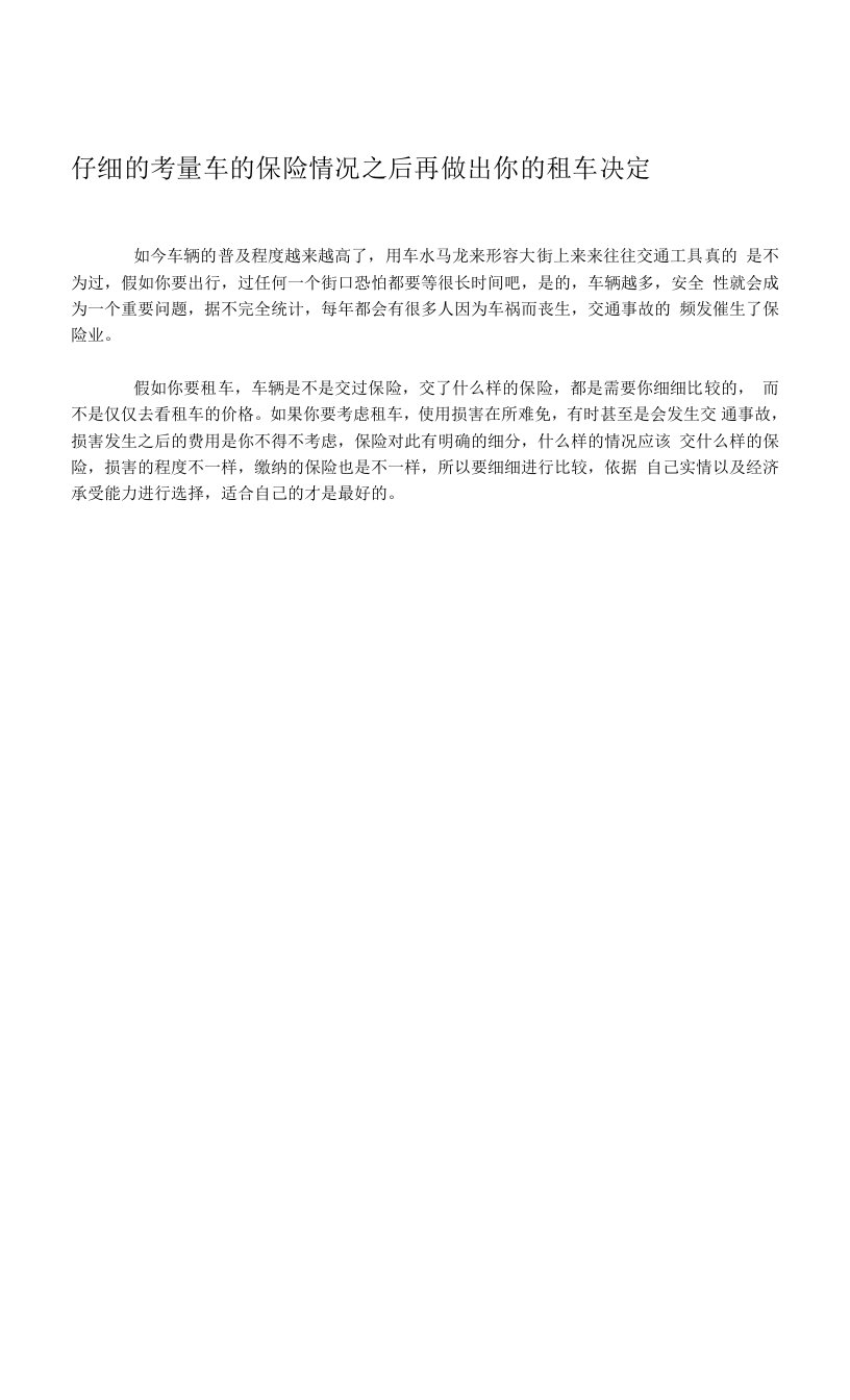 仔细的考量车的保险情况之后再做出你的租车决定