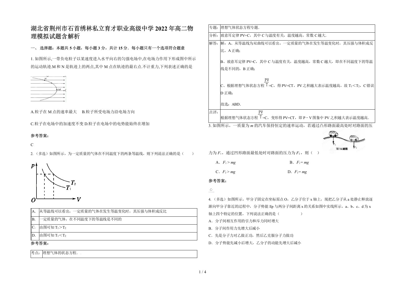 湖北省荆州市石首绣林私立育才职业高级中学2022年高二物理模拟试题含解析