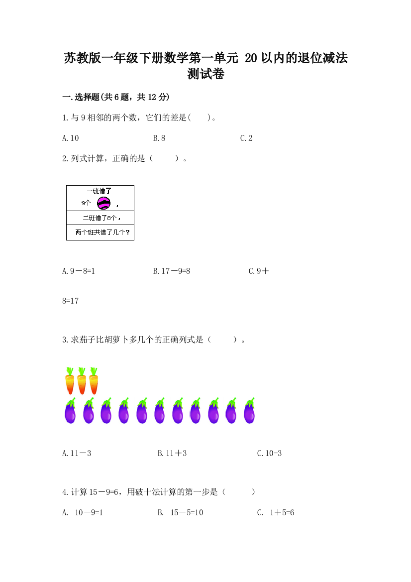 苏教版一年级下册数学第一单元-20以内的退位减法-测试卷附答案(黄金题型)