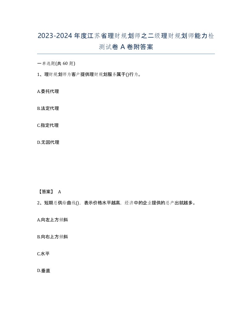 2023-2024年度江苏省理财规划师之二级理财规划师能力检测试卷A卷附答案