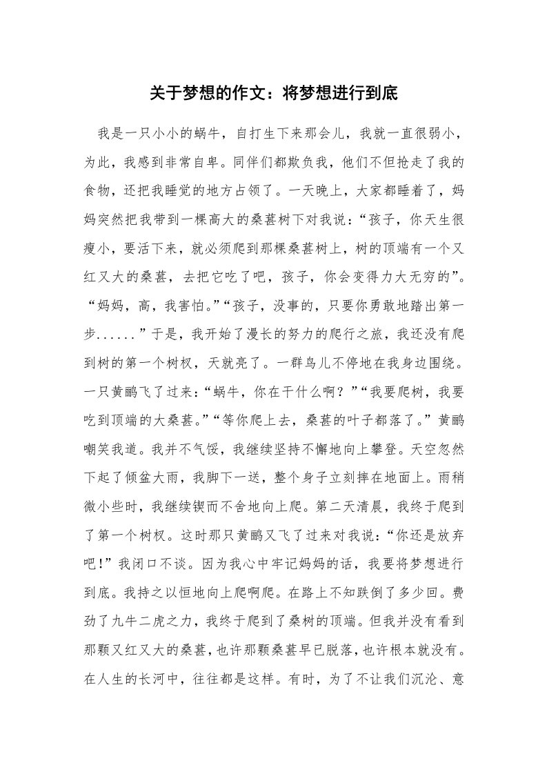 关于梦想的作文：将梦想进行到底