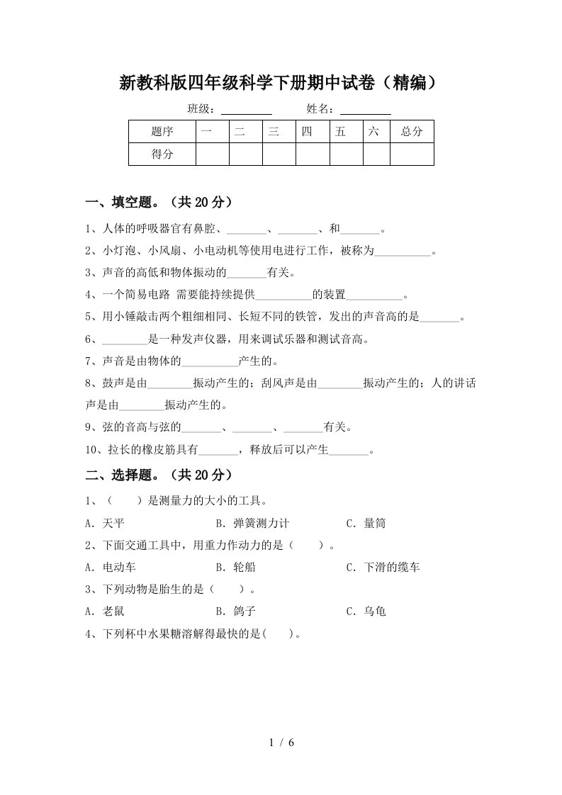 新教科版四年级科学下册期中试卷精编