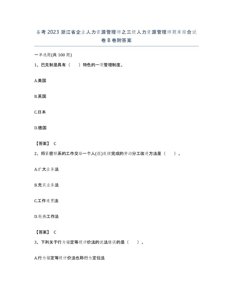 备考2023浙江省企业人力资源管理师之三级人力资源管理师题库综合试卷B卷附答案