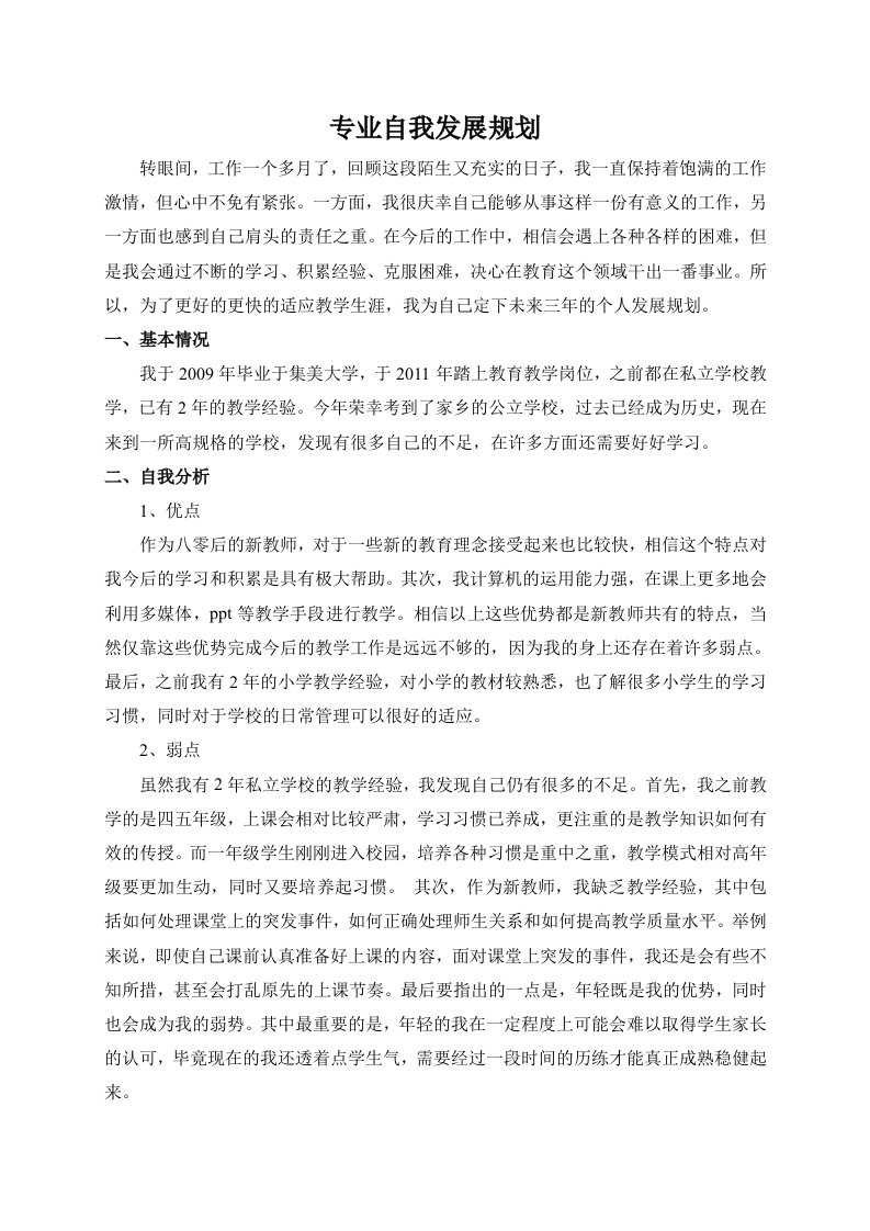 教师专业自我发展规划