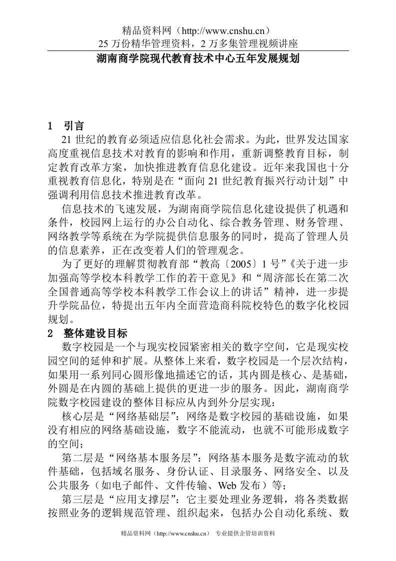 湖南商学院现代教育技术中心五年发展规划