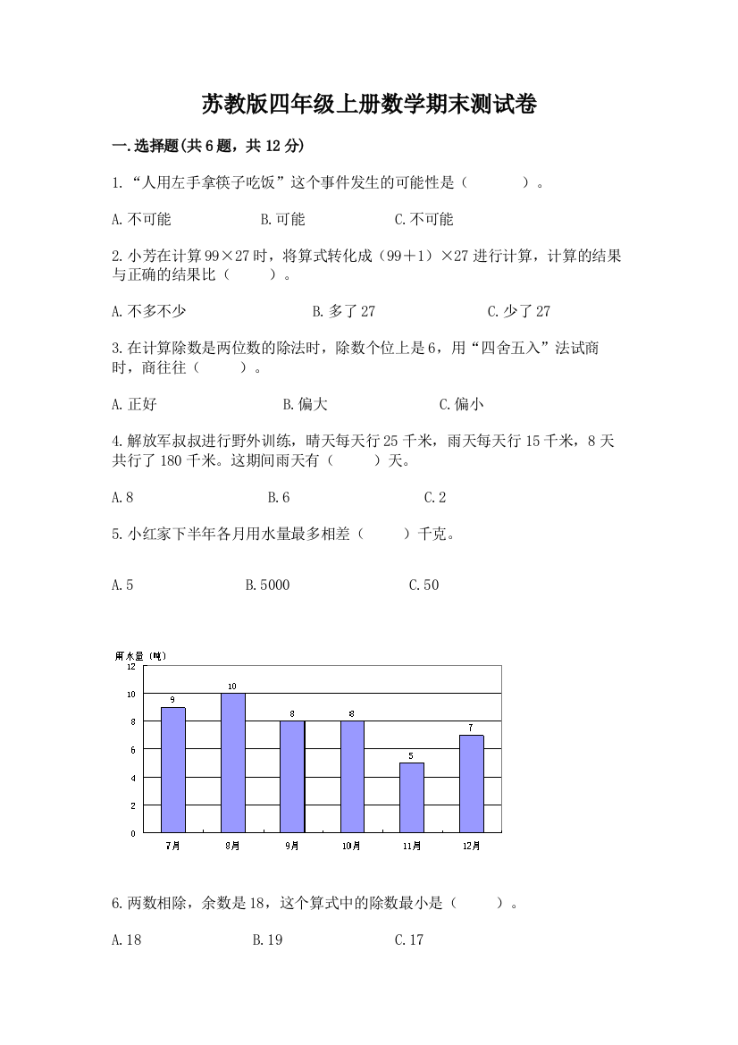 苏教版四年级上册数学期末测试卷精品【典优】